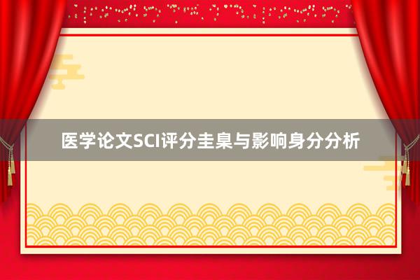 医学论文SCI评分圭臬与影响身分分析