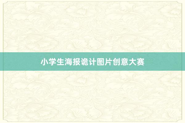 小学生海报诡计图片创意大赛