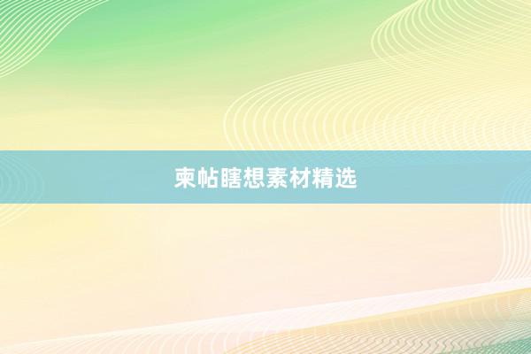 柬帖瞎想素材精选