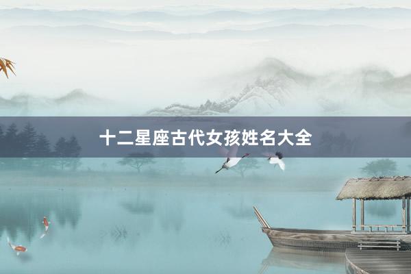 十二星座古代女孩姓名大全