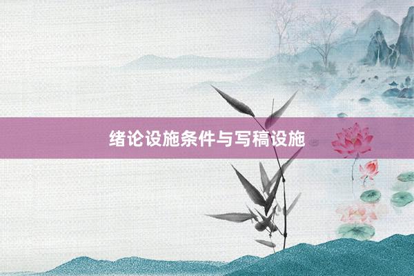 绪论设施条件与写稿设施