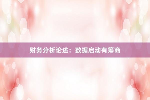 财务分析论述:数据启动有筹商