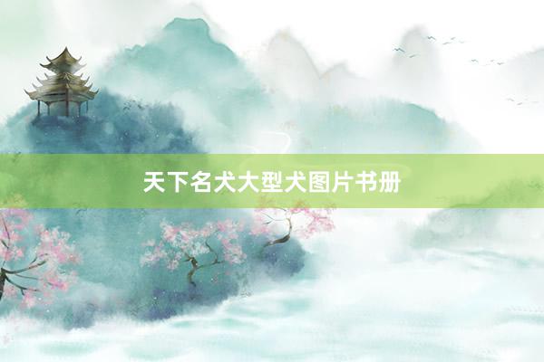 天下名犬大型犬图片书册