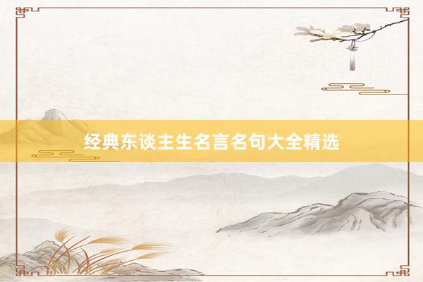 经典东谈主生名言名句大全精选